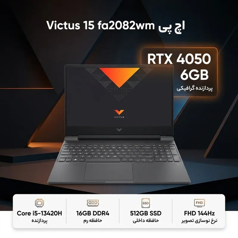 لپ‌تاپ 15.6 اینچی اچ‌پی مدل Victus 15 fa2082wm با پردازنده Core i5-13420H، گرافیک GeForce RTX 4050 با 6 گیگابایت حافظه اختصاصی، رم 16 گیگابایت DDR4، حافظه SSD با ظرفیت 512 گیگابایت، نمایشگر Full HD IPS مات 144 هرتز و قابلیت ارتقای رم و حافظه، تصویر 2