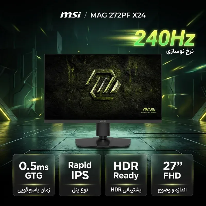 مانیتور گیمینگ 27 اینچ ام اس آی مدل MAG 272PF X24 با وضوح Full HD پنل Rapid IPS و نرخ به روزرسانی 240 هرتز، تصویر 3