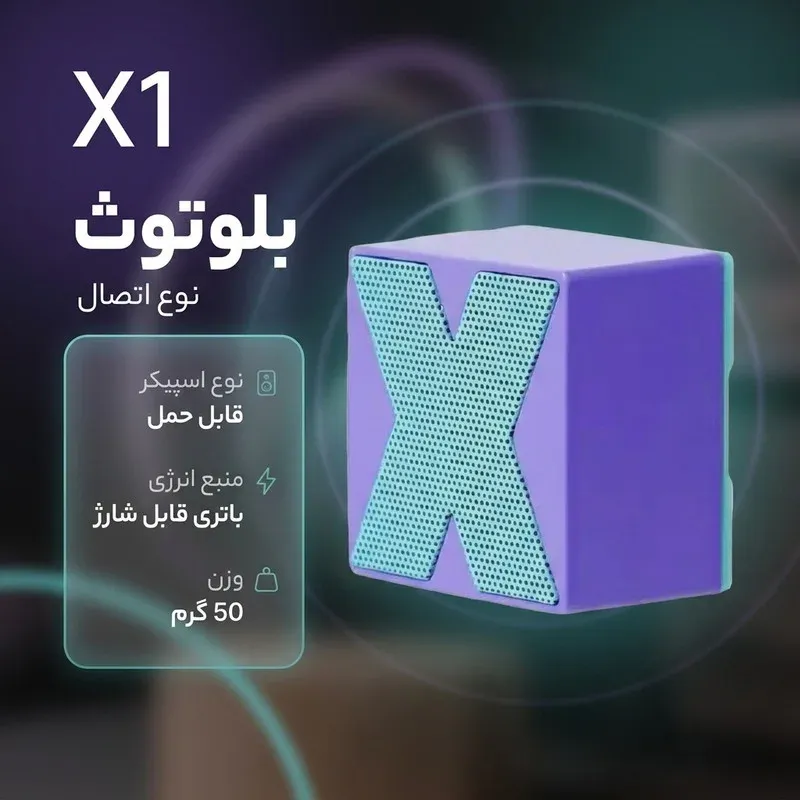 اسپیکر بلوثوتی قابل حمل مدل X1، تصویر 2