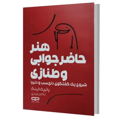 کتاب هنر حاضر جوابی و طنازی اثر پاتریک کینگ ترجمه ناصر عبدی انتشارات یارنیک