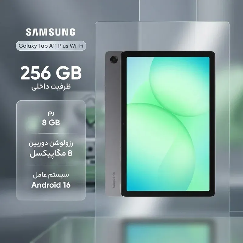 تبلت 11 اینچ سامسونگ مدل Galaxy Tab A11 Plus Wi-Fi، ظرفیت 256 گیگابایت و رم 8 گیگابایت، رزولوشن دوربین 8 مگاپیکسل، تصویر 2