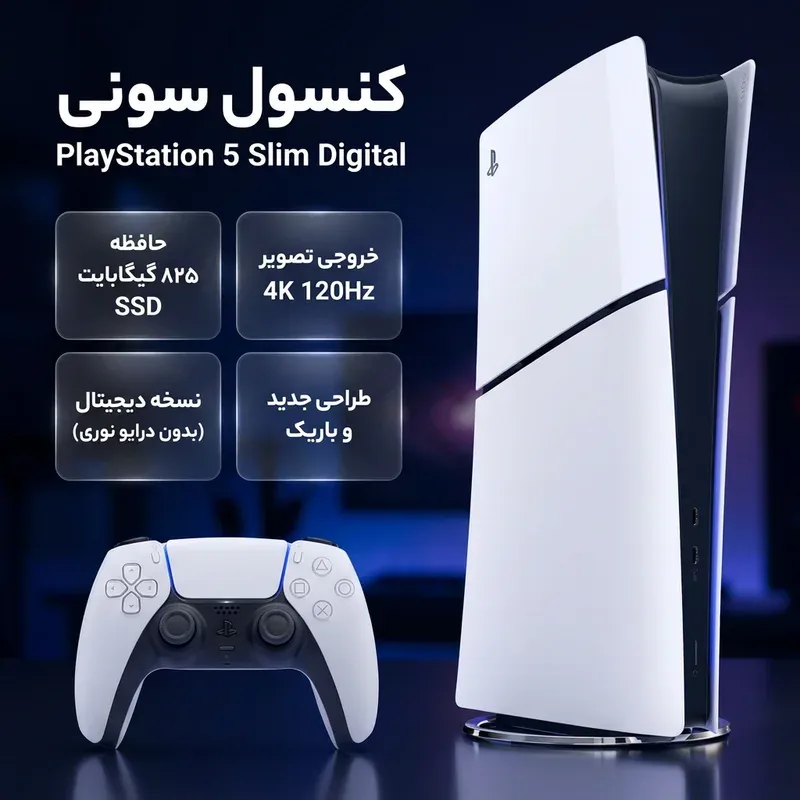 کنسول بازی سونی مدل PlayStation 5 Slim Digital Edition ظرفیت 825 گیگابایت ریجن CFI-2116 اروپا، تصویر 3