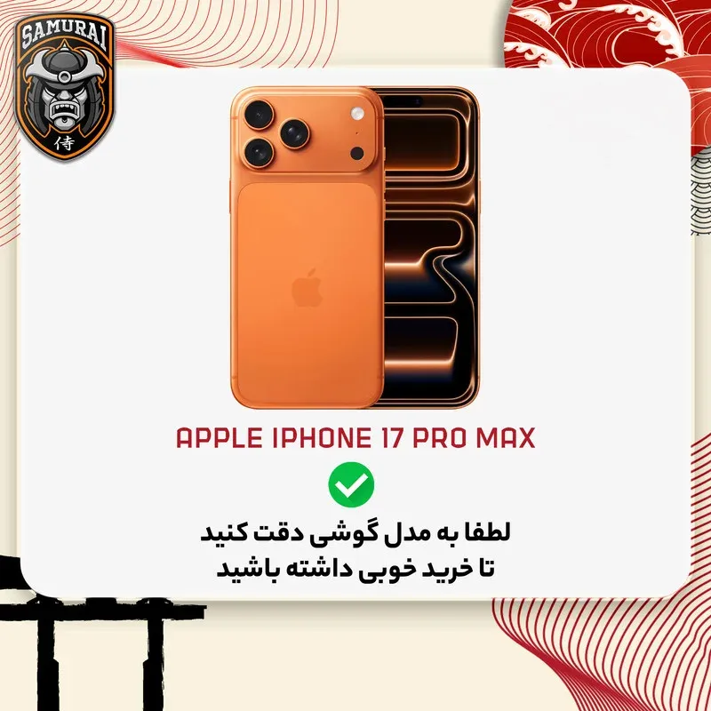 کاور سامورایی مدل SPC مناسب برای گوشی موبایل اپل iPhone 17 Pro Max، تصویر 2