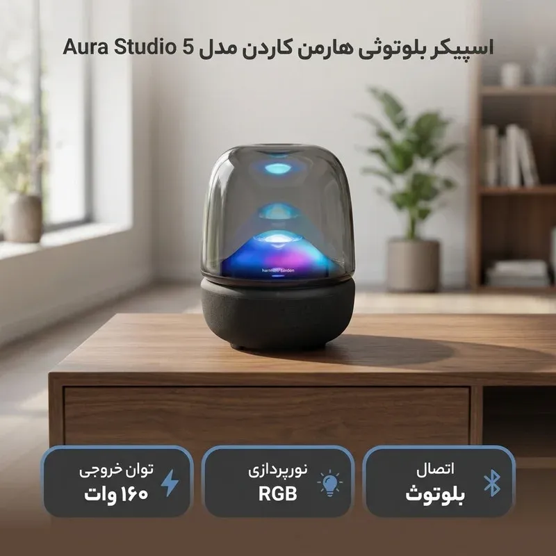 اسپیکر بلوتوثی هارمن کاردن مدل Aura Studio 5، تصویر 2