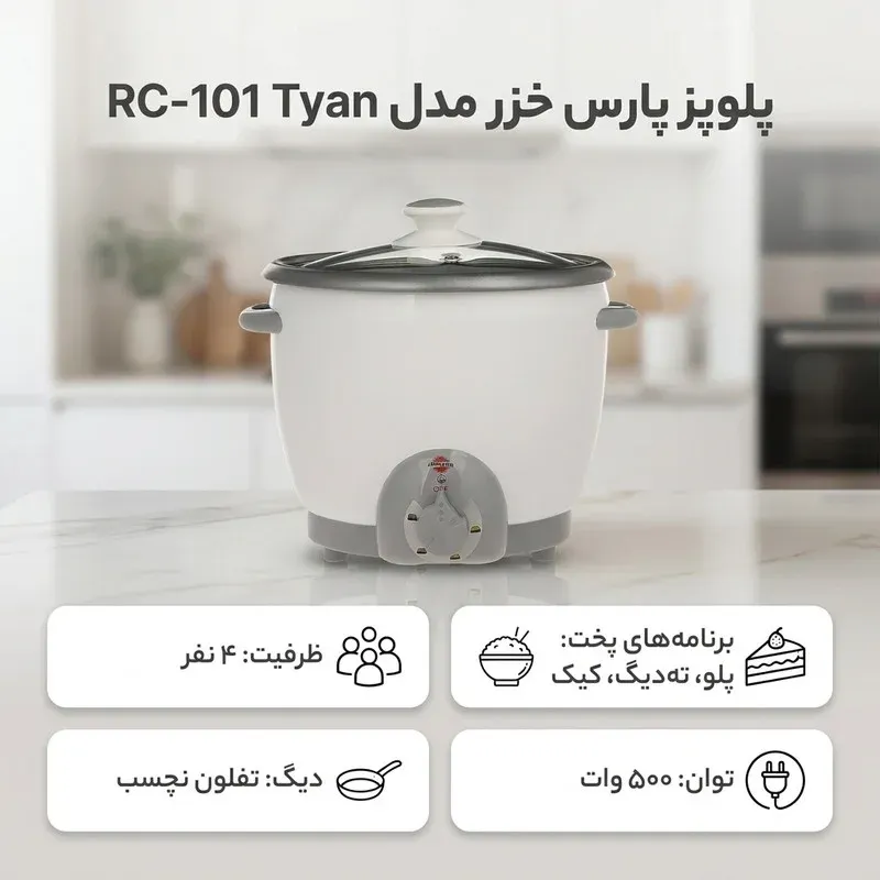 پلوپز 4 نفره پارس خزر مدل RC-101 Tyan، تصویر 4