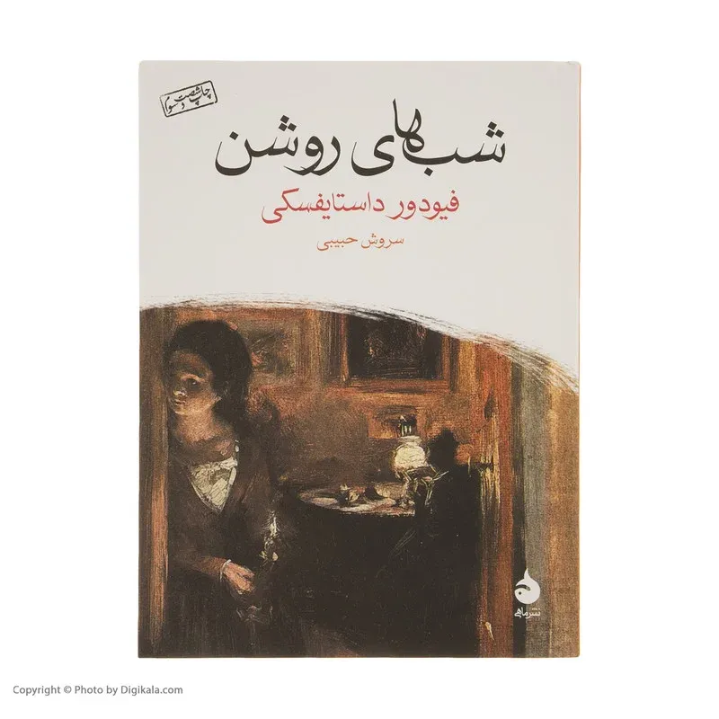 کتاب شب های روشن اثر فیودور داستایفسکی نشر ماهی، تصویر 2
