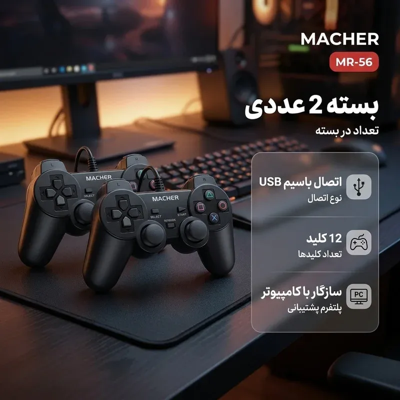 دسته بازی مچر مدل MR-56 بسته 2 عددی، تصویر 2