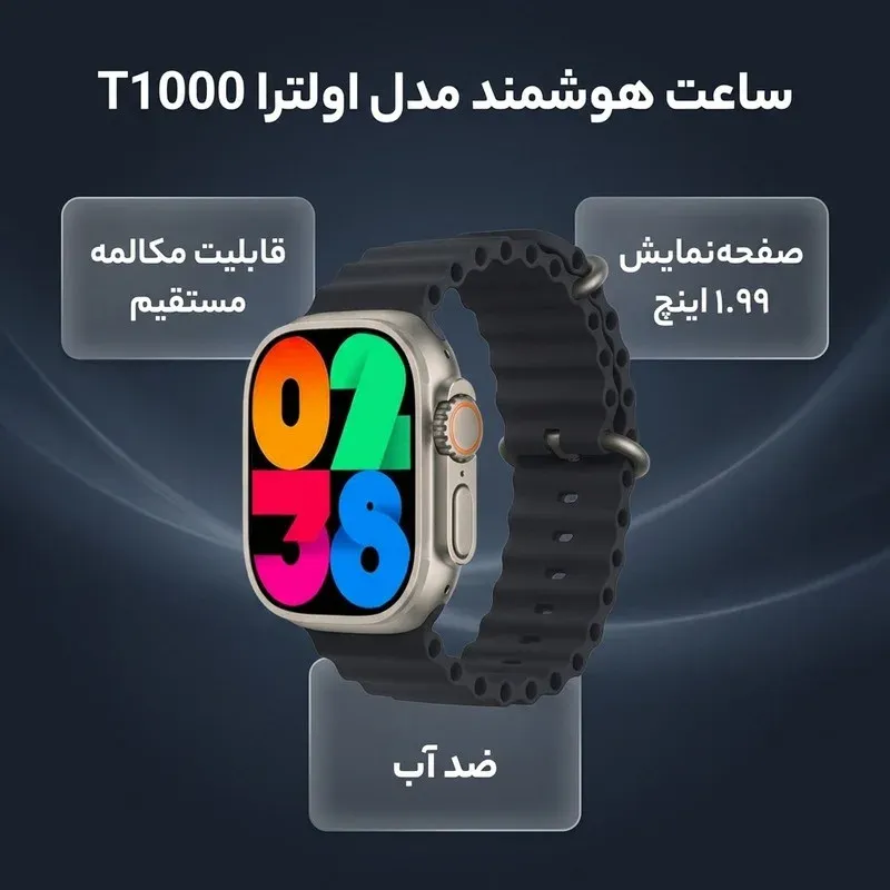 ساعت هوشمند مدل اولترا T1000 دارای قابلیت های قابلیت مکالمه مستقیم، قابلیت مکالمه از طریق بلوتوث، ضد آب بند سیلیکون، تصویر 3