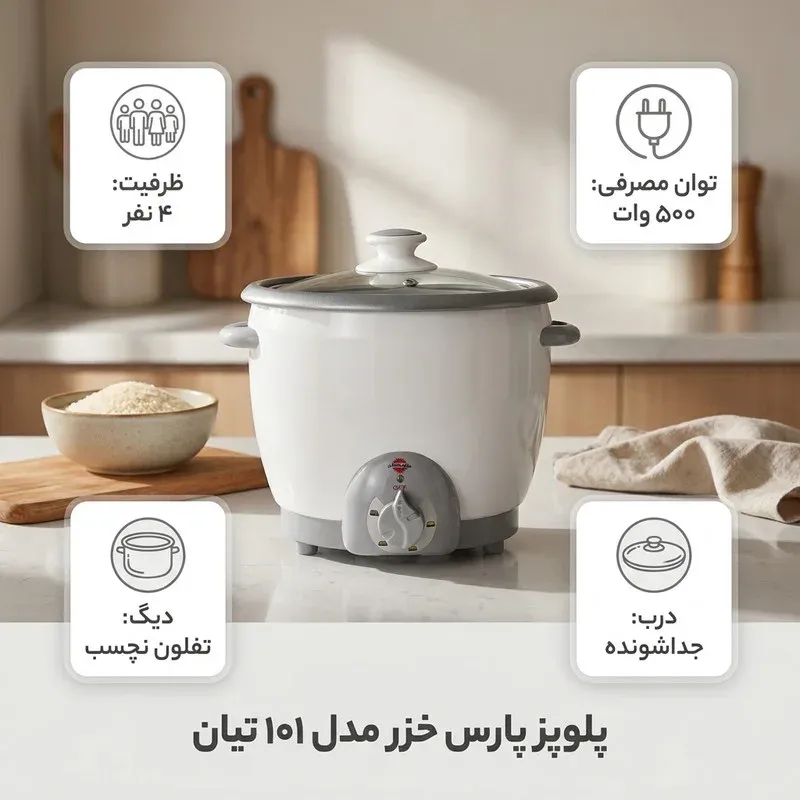 پلوپز 4 نفره پارس خزر مدل 101 تیان، تصویر 3
