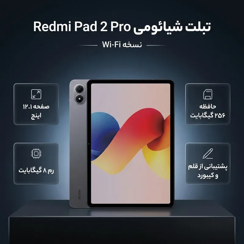 تبلت 12.1 اینچ شیائومی مدل Redmi Pad 2 Pro Wi-Fi، ظرفیت 256 گیگابایت و رم 8 گیگابایت، رزولوشن دوربین 8 مگاپیکسل، پشتیبانی از قلم و کیبورد، تصویر 2
